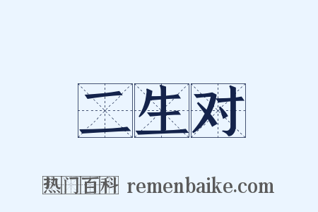二生对是什么意思的图片
